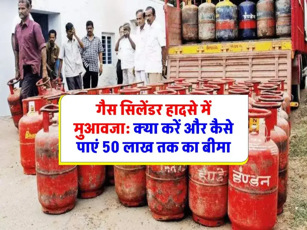 LPG Insurance Claim: सिलेंडर हादसे में मुआवजा: जानिए क्या करें और कैसे पाएं 50 लाख तक का बीमा