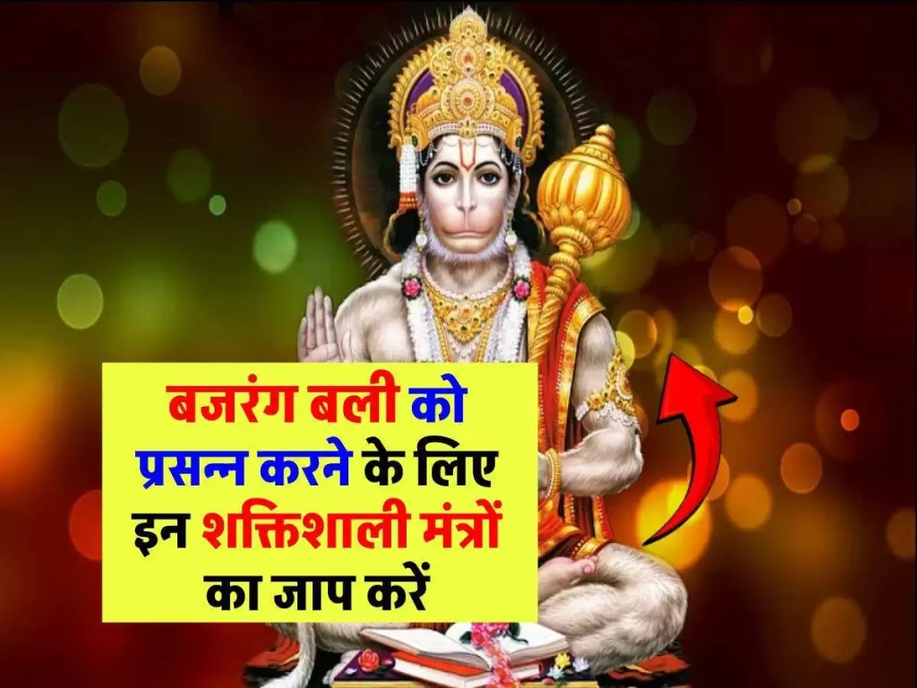 बजरंग बली को प्रसन्न करना है? इन मंत्रों का जाप करें और पाएं उनकी कृपा