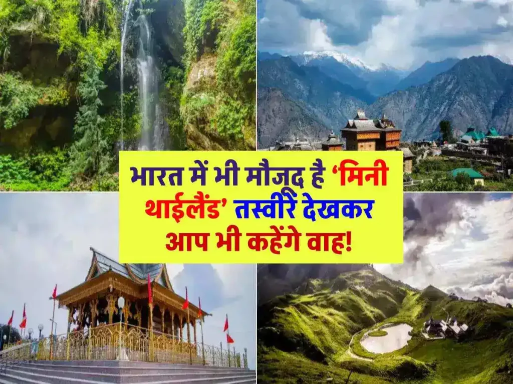 Mini Thailand in India: भारत में प्राकृतिक सुंदरता से भरपूर यह जगह, तस्वीरें देखकर आप भी हो जाएंगे दीवाने!