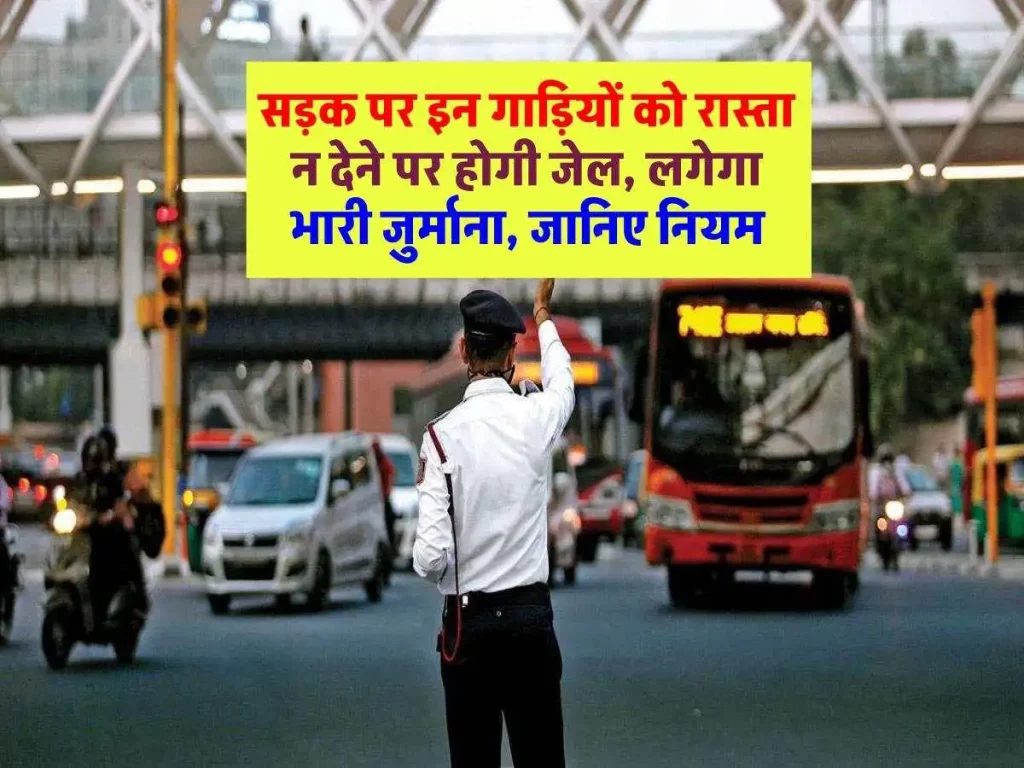 Traffic Rules in India: सड़क पर गलती से भी न रोकें इन गाड़ियों का रास्ता, जानिए नियम और जुर्माना