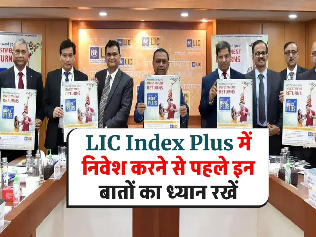 New LIC Index Plus launch : जीवन बीमा और बचत के लिए एक बेहतरीन विकल्प