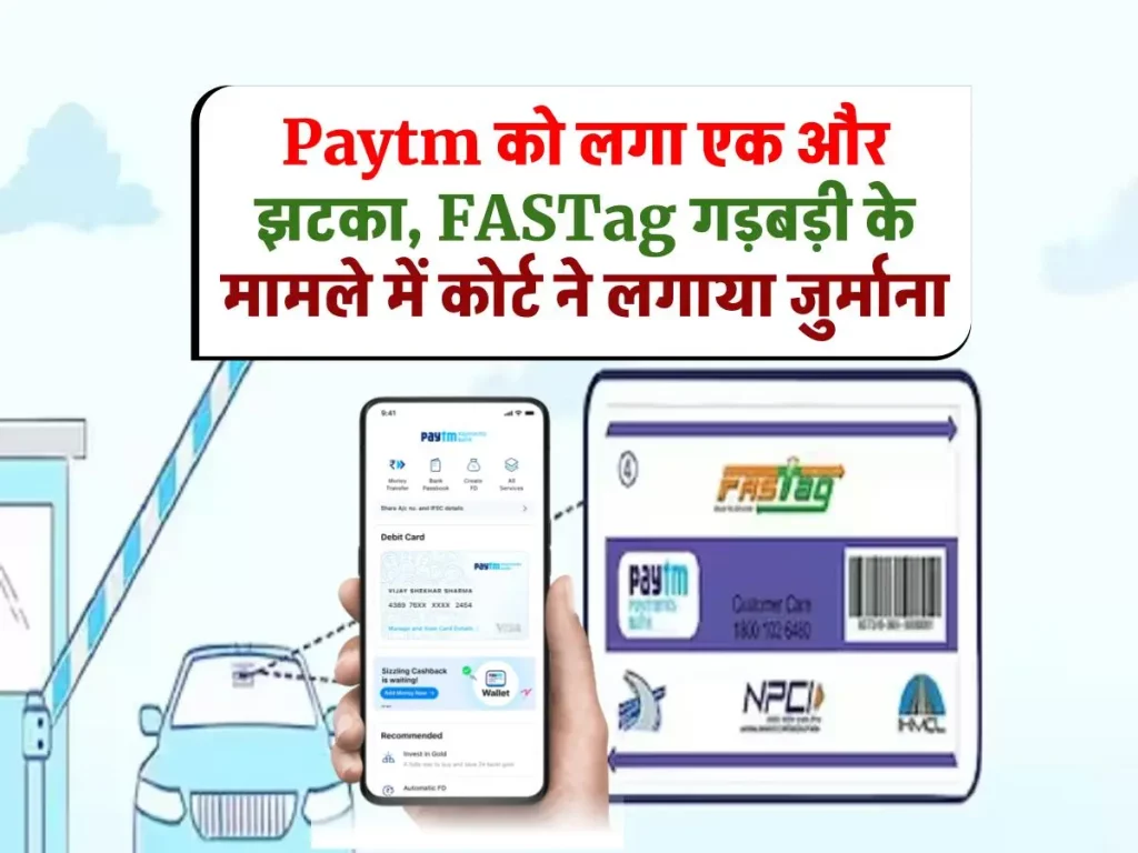 Paytm की मुश्किलें बढ़ीं, FASTag की गड़बड़ी के आरोप में कोर्ट ने लगाया जुर्माना