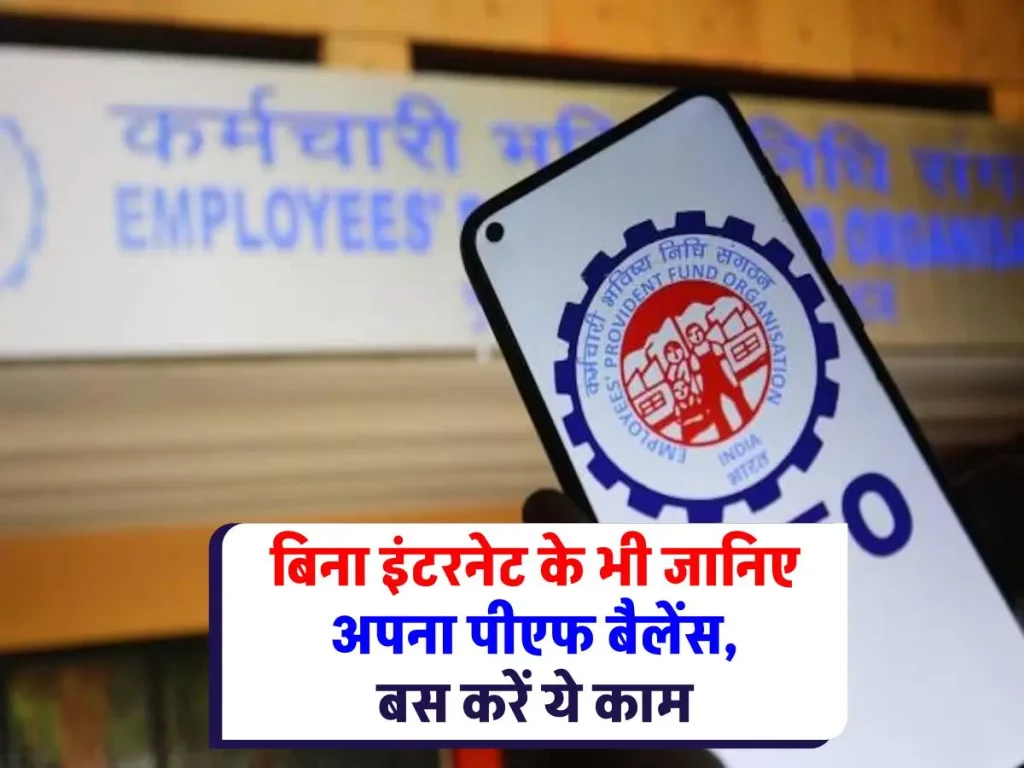 PF Account Balance Checking: मिनटों में जानिए अपना पीएफ बैलेंस, इंटरनेट की भी जरूरत नहीं!