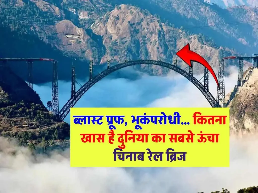 जानिए कैसा है भारत में बना दुनिया का सबसे ऊंचा चिनाब रेल ब्रिज, जानिए इसकी ख़ासियत