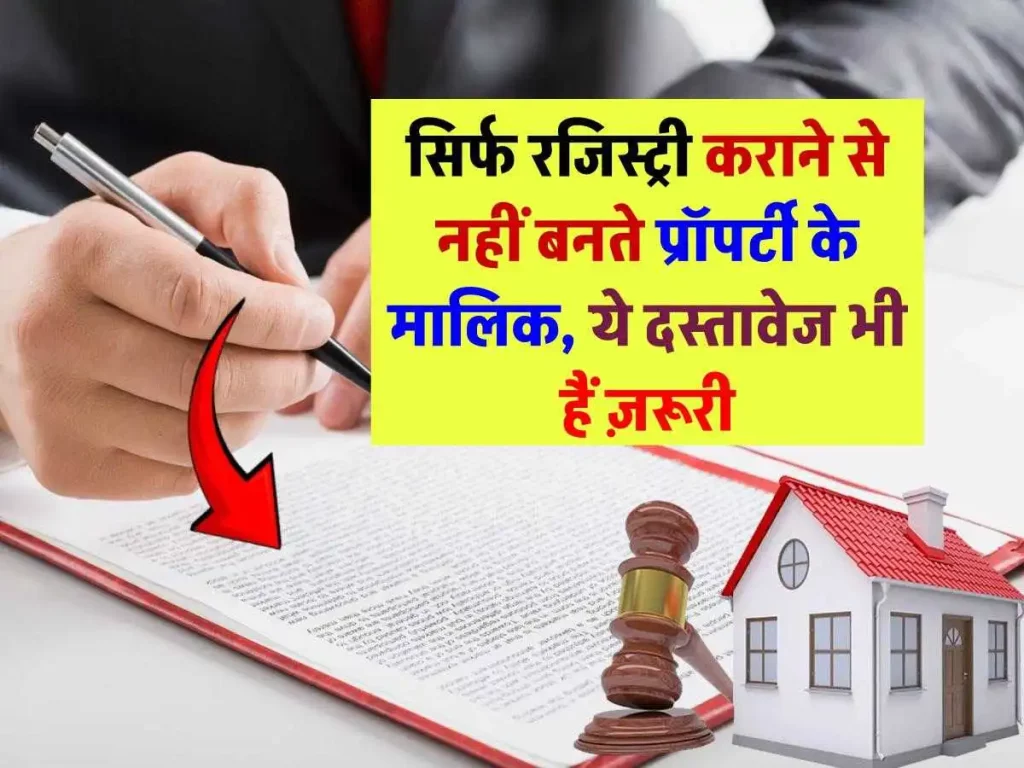 प्रॉपर्टी के मालिक बनने के लिए सिर्फ रजिस्ट्री काफी नहीं, जानिए ज़रूरी दस्तावेज
