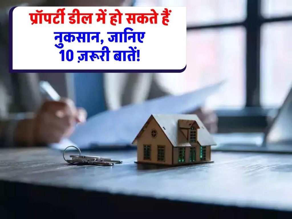 Property Knowledge : सचेत रहें! प्रॉपर्टी खरीद-बेच में नुकसान से बचने के 10 ज़रूरी उपाय!
