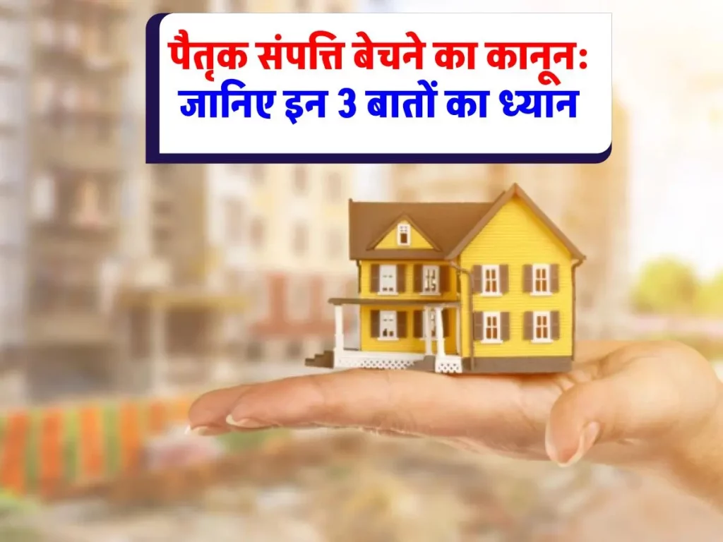 Property Knowledge : पैतृक संपत्ति बेचने से पहले किनकी सहमति जरूरी है? जानिए पूरी जानकारी