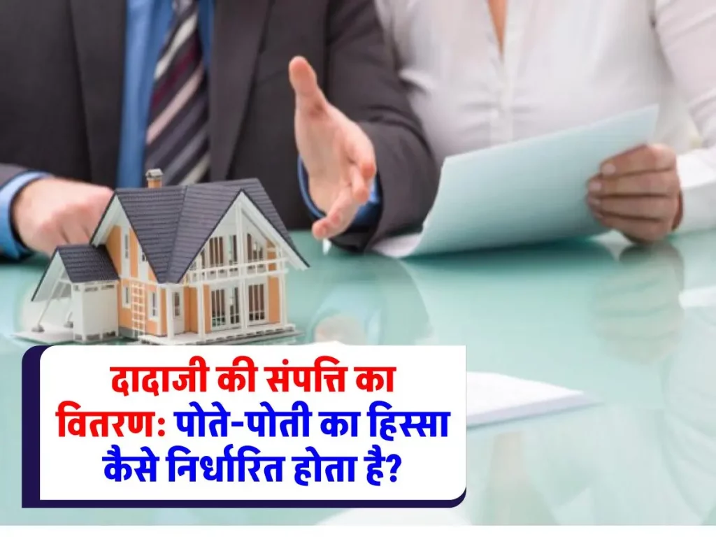 Property Rights: दादाजी की विरासत में पोते-पोती का हक: क्या है कानूनी प्रावधान?