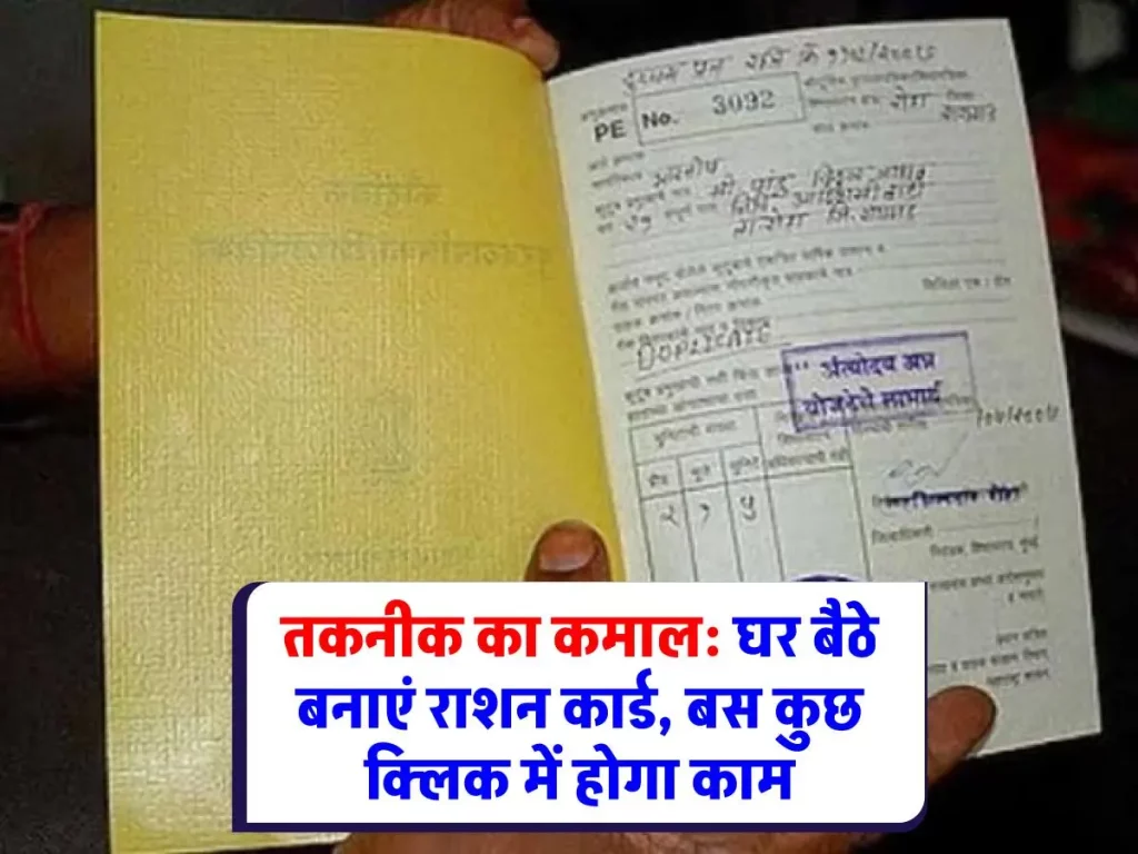 Ration Card: राशन कार्ड के लिए अब दफ्तरों के चक्कर नहीं, जानिए ऑनलाइन आवेदन का आसान तरीका
