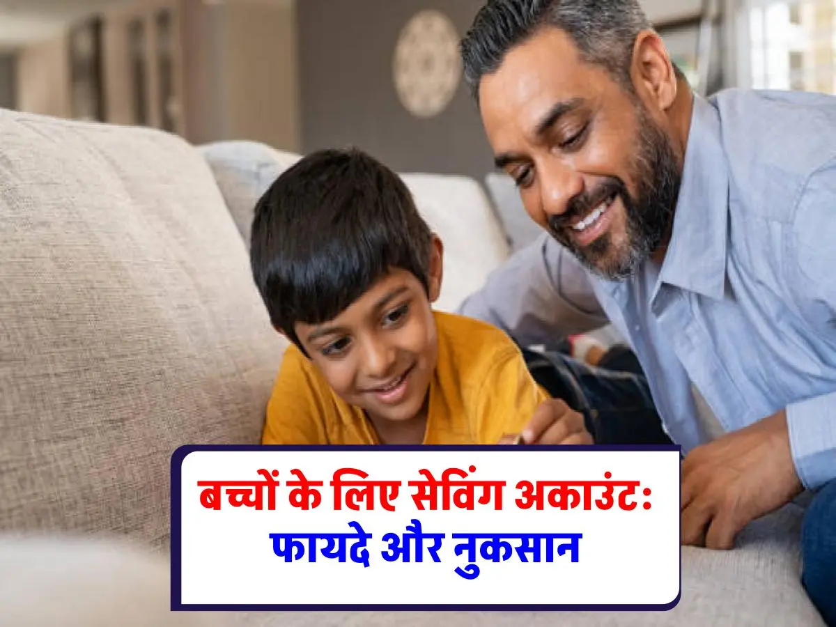 Savings Account for Kids: बच्चों के लिए सेविंग अकाउंट: कैसे खोलें और क्या रखें ध्यान?