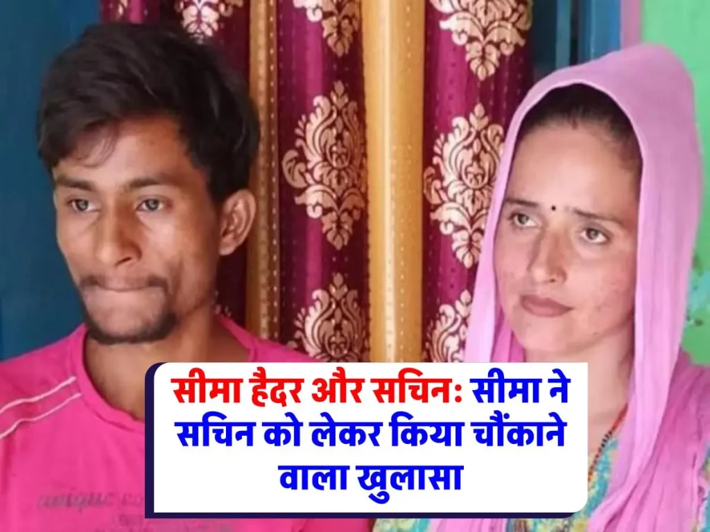 Seema Haider : सीमा हैदर और सचिन, सीमा ने सचिन को अब नहीं करवाना ये काम, जानिए क्या है वजह