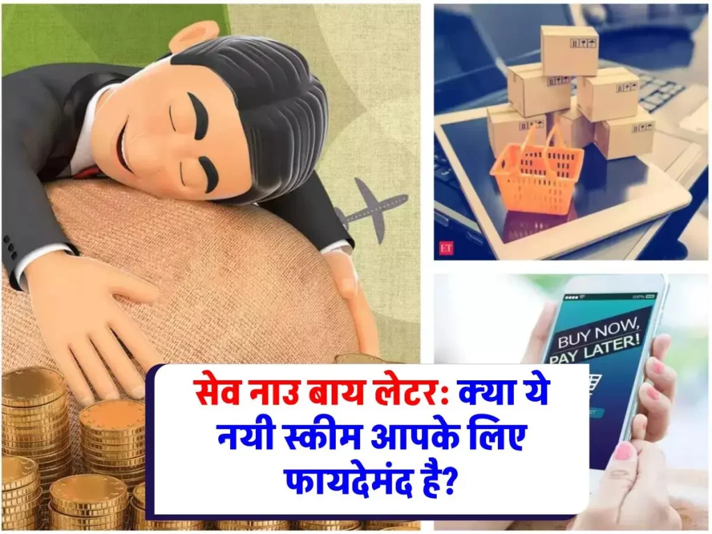 Save Now Buy Later: सेव नाउ बाय लेटर स्कीम: क्या है, कैसे काम करती है, और क्या आपको फायदा होगा?