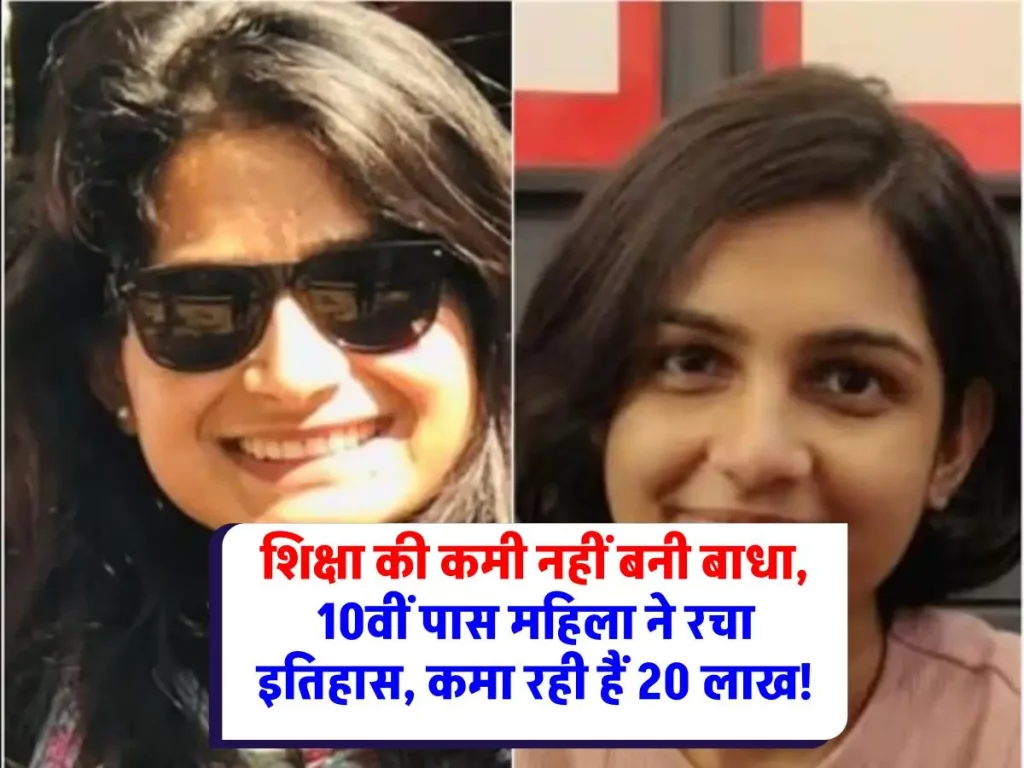 Success Story Neetu Yadav : प्रेरणादायक कहानी: 10वीं पास महिला ने 20 लाख रुपये का सालाना कारोबार खड़ा किया!