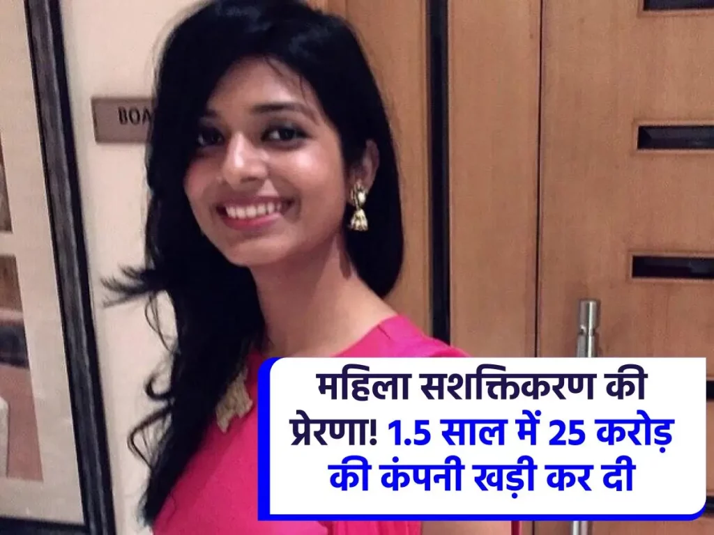 Success Story : 1.5 साल में 25 करोड़ की कंपनी खड़ी कर दी! जानिए इस महिला का सफलता मंत्र