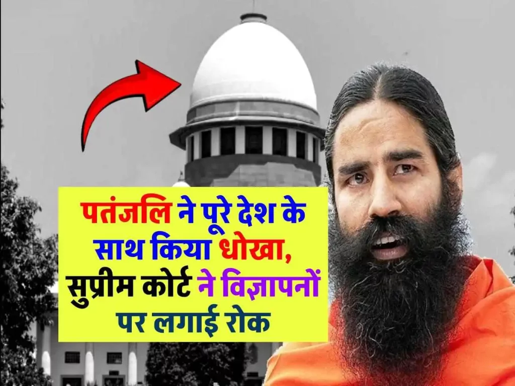 पतंजलि के विज्ञापनों पर सुप्रीम कोर्ट ने लगाई रोक, जानिए क्या है मामला