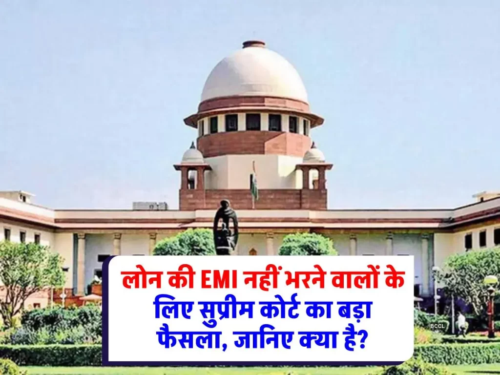 Supreme Court Decision : लोन लेने वालों के लिए राहत! EMI नहीं भरने पर सुप्रीम कोर्ट ने सुनाया बड़ा फैसला