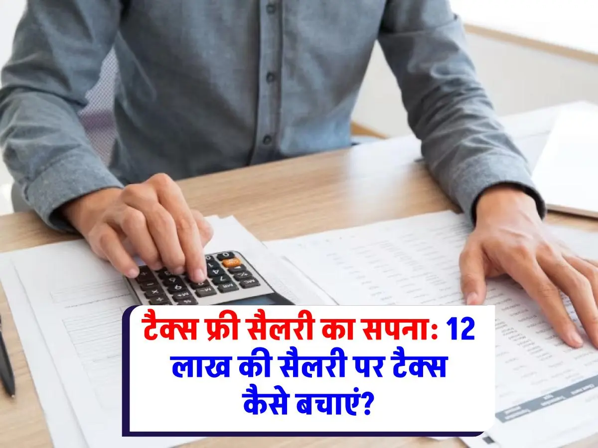 Tax Saving Tips: इनकम टैक्स से मुक्ति: 12 लाख की सैलरी पर 1 रुपया भी टैक्स न दें!