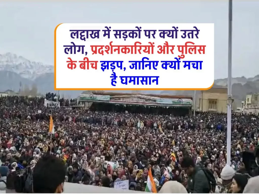 लद्दाख में तनाव: अपनी मांग को लेकर हजारों लोग सड़कों पर उतरे, प्रदर्शनकारियों ने किया चक्का जाम, यातायात बाधित