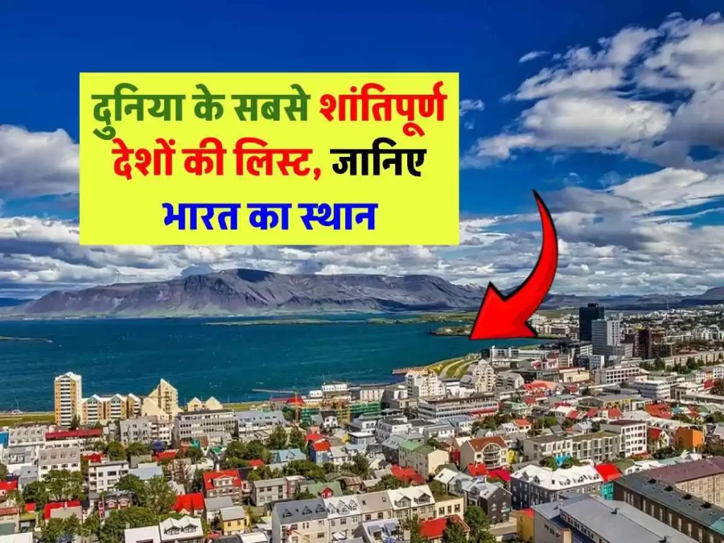शांत देशों की लिस्ट में भारत का स्थान? जानिए कौन है सबसे शांतिप्रिय देश