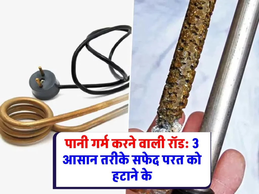How to Clean Water Heater Rod : "पानी गरम करने वाली रॉड को झटपट साफ करने के तरीके"