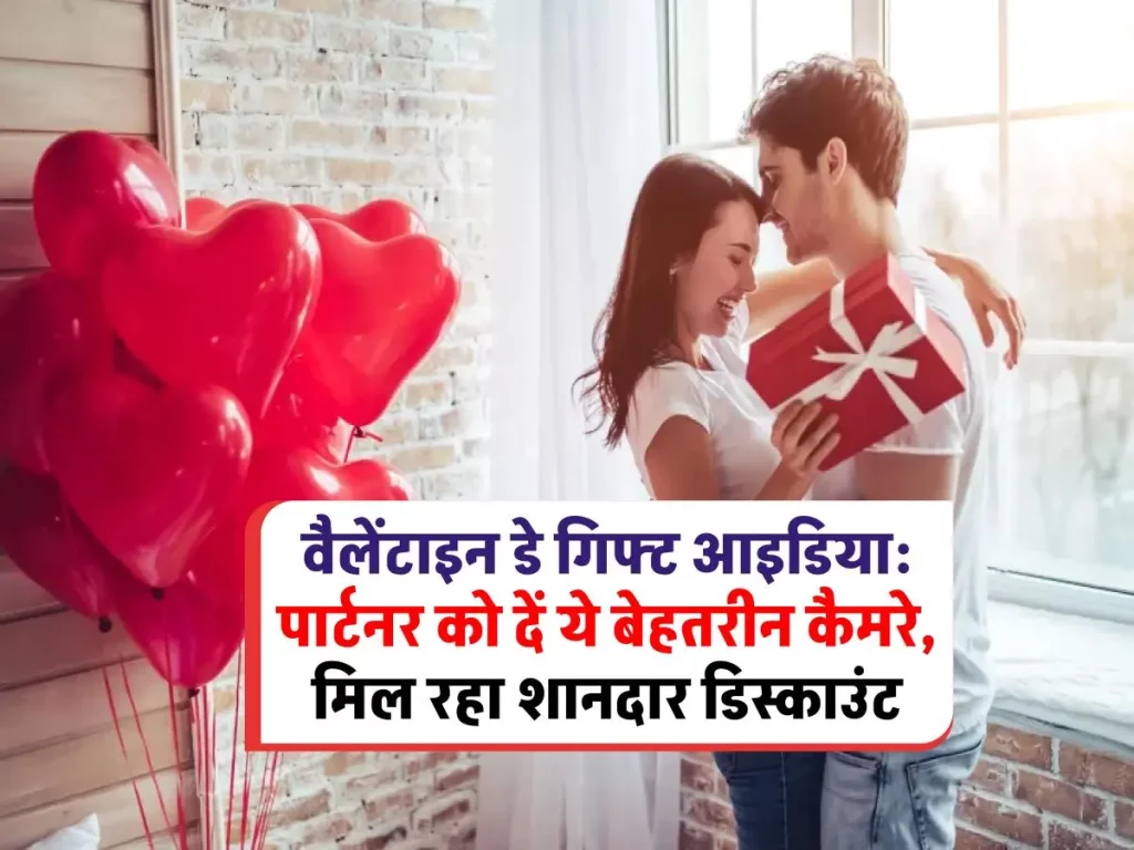 Valentine's Day Gift: यादगार पलों को कैद करने के लिए ये कैमरे हैं बेस्ट, मिल रहा भारी डिस्काउंट