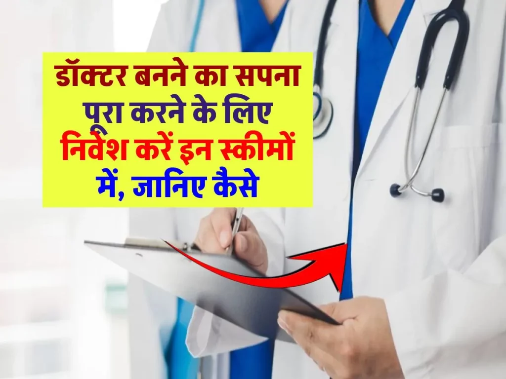 डॉक्टर बनने का सपना दिखाना चाहते हैं अपने बच्चे को? आज से ही शुरू करें इस खास स्कीम में निवेश और करें सपने को सच