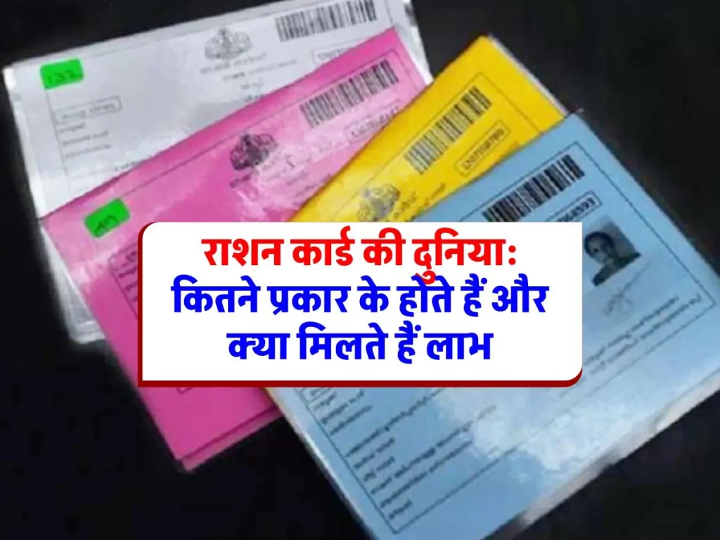 Ration Card Update: राशन कार्ड की जानकारी: रंगों का खेल और आपके लिए क्या है फायदा
