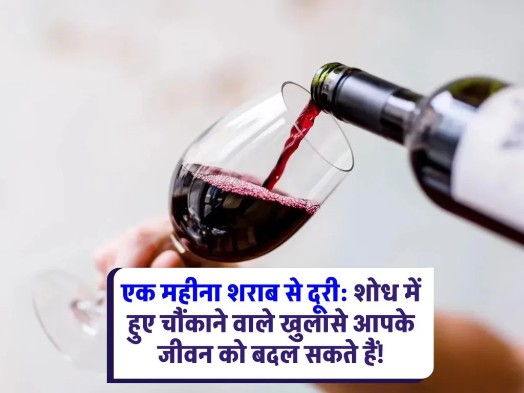 Wine Beer : शराब छोड़ें, जीवन बदलें: सिर्फ एक महीने में अपने शरीर और मन को स्वस्थ और खुशहाल बनायें!