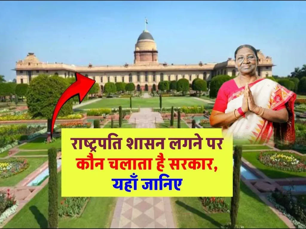 राष्ट्रपति शासन लगने पर कौन चलाता है सरकार, कैसी होती है कानून व्यवस्था