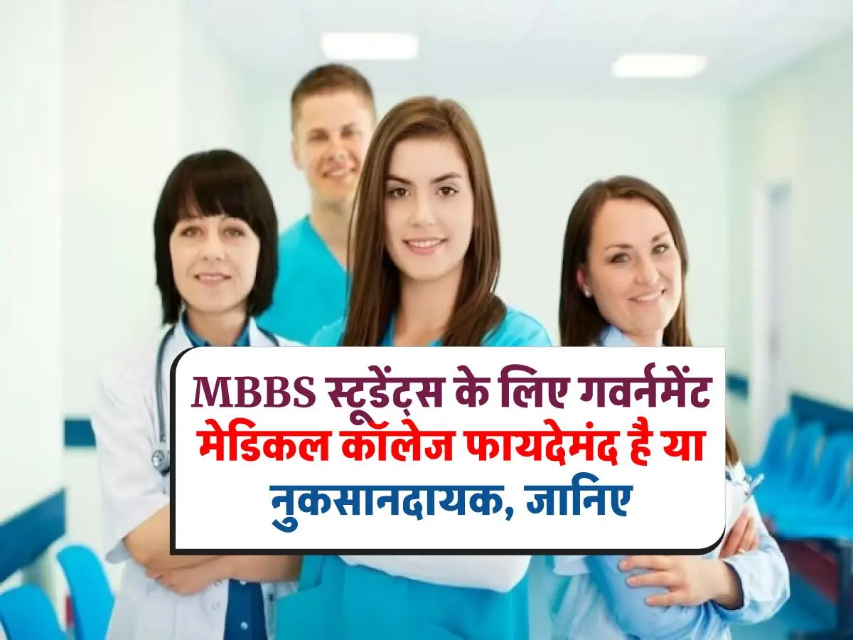 MBBS स्टूडेंट्स की पहली पसंद गवर्नमेंट मेडिकल कॉलेज क्यों है क्या है इसके पीछे कारण?