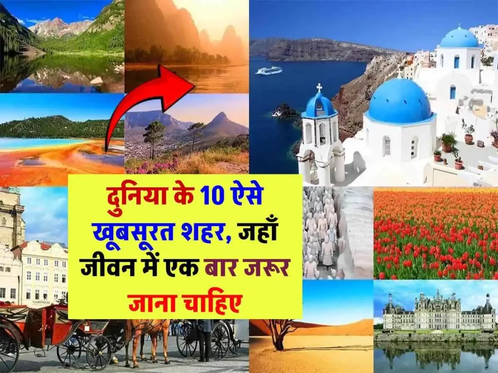 World Best Cities: जीवन में एक बार जरूर घूमें दुनिया के ये 10 शहर, यहाँ मिलेगा अद्भुत अनुभव