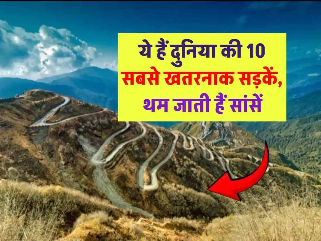 दुनिया की 10 सबसे खतरनाक सड़कें, जान जोखिम में डालते हैं लोग