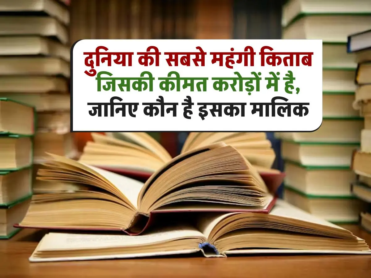 दुनिया की सबसे महंगी किताब: करोड़ों में बिकी, जानिए कौन है इसका मालिक