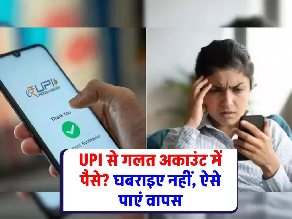 गलती से UPI पेमेंट कर दिया? घबराइए नहीं, ऐसे पाएं पैसे वापस!