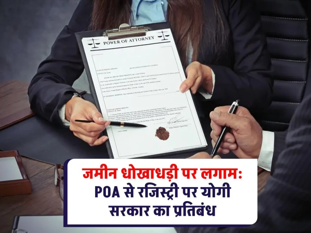 Power of Attorney : योगी सरकार का बड़ा फैसला पावर ऑफ अटॉर्नी से रजिस्ट्री पर रोक