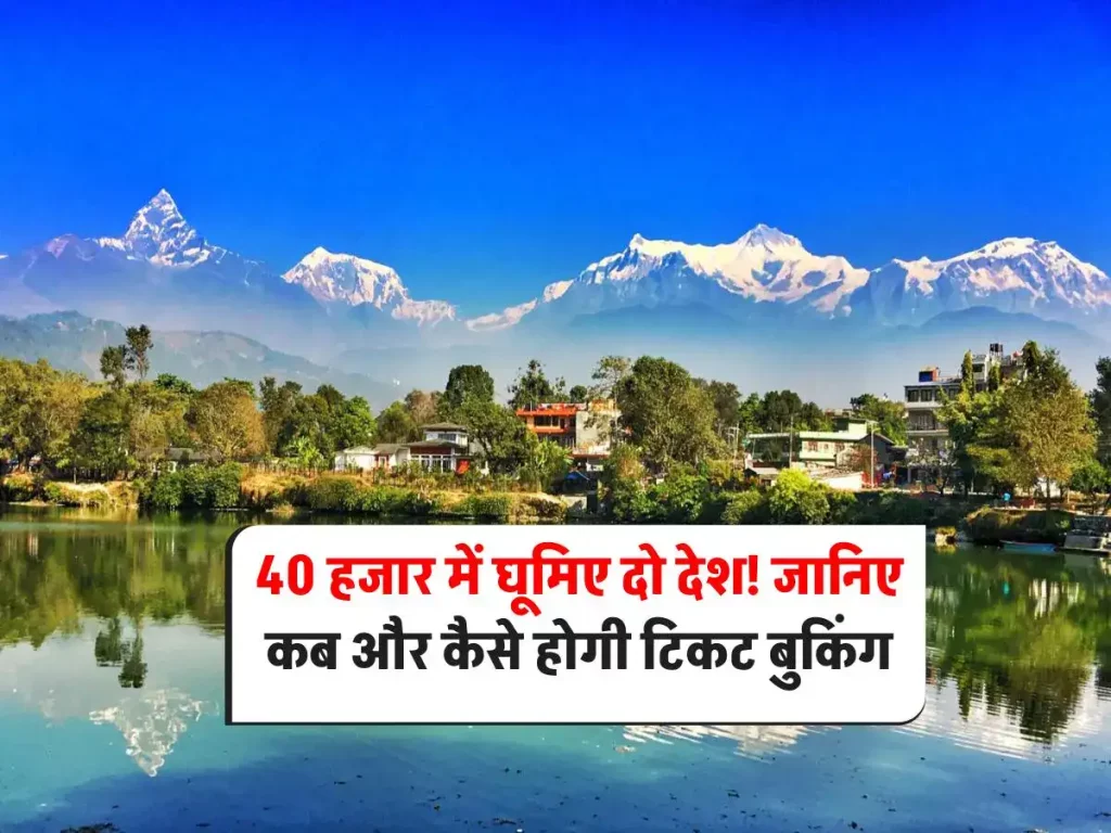 महज 40 हजार में मिल रहा है दो देशों में घूमने का मौका,जानिए कब और कैसे होगी टिकट की बुकिंग