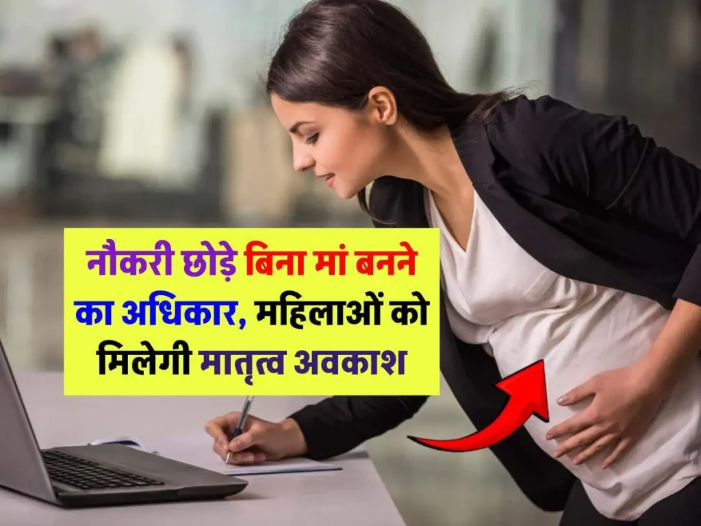 Maternity Leave: हर महिला कर्मचारी का अधिकार, चाहे हो नौकरी रेगुलर या कॉन्ट्रैक्चुअल