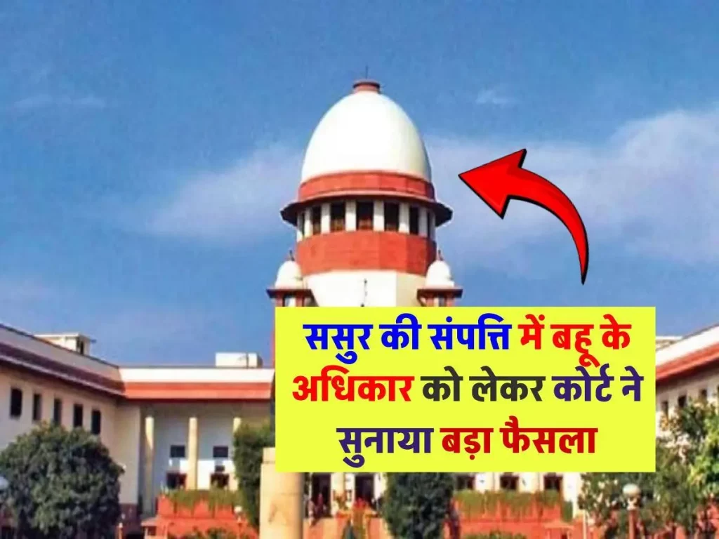 Court Decision - ससुर की संपत्ति में बहू का अधिकार, सुप्रीम कोर्ट ने सुनाया बड़ा फैसला