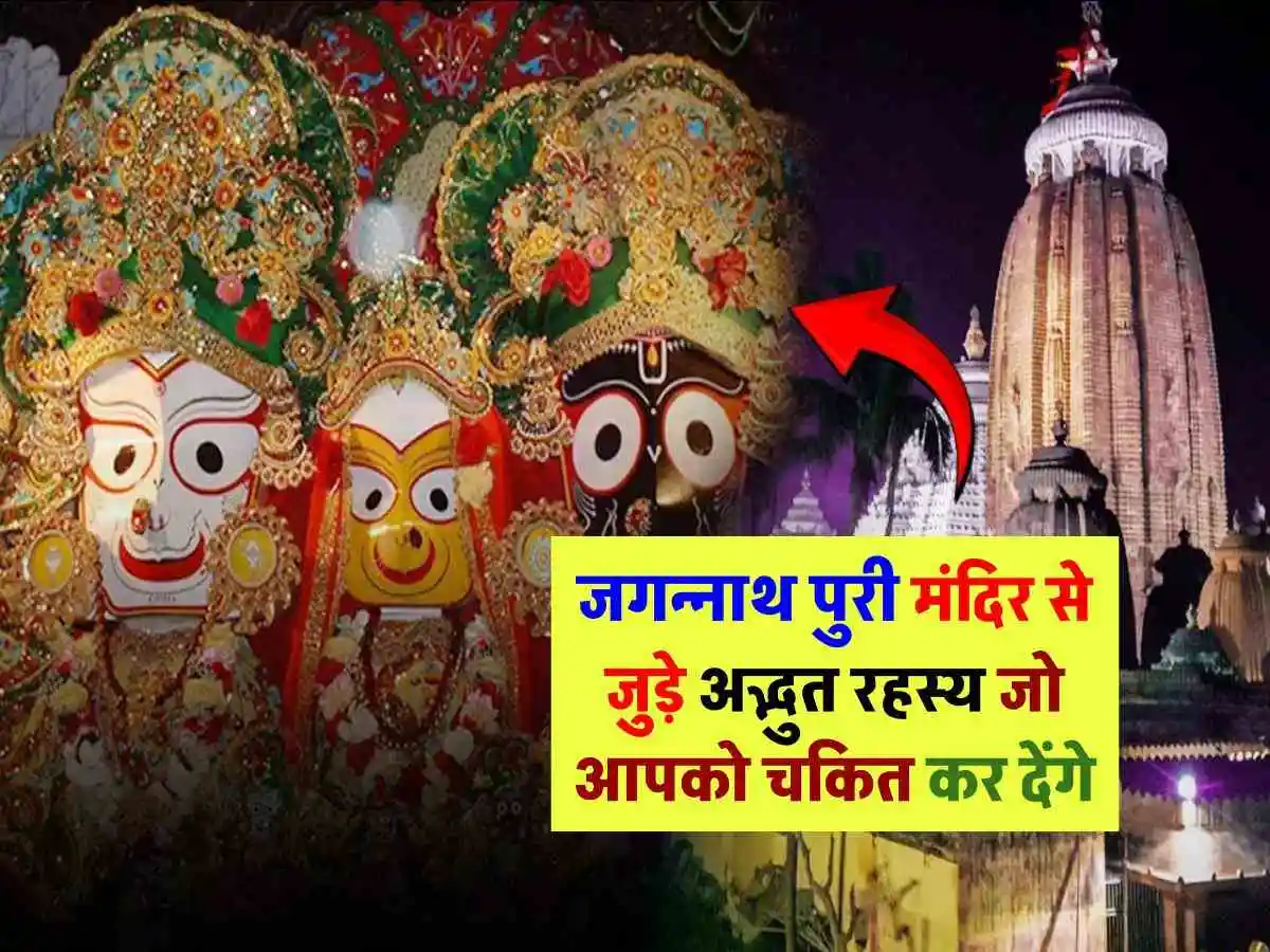 चौंका देंगी जगन्नाथ पुरी मंदिर से जुड़ीं ये बातें