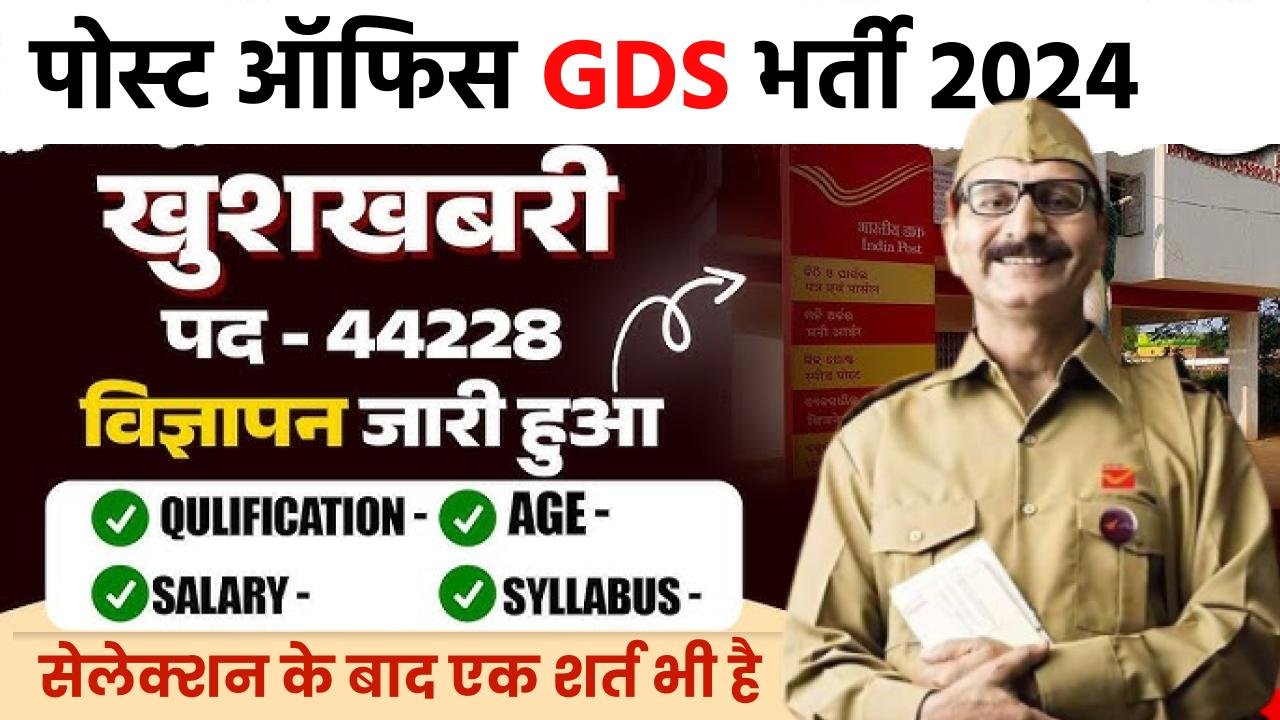 GDS भर्ती 2024: 10वीं पास युवाओं 44228 पदों पर बिना परीक्षा होगी भर्ती, नोटिफिकेशन जारी आवेदन करें